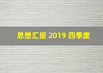 思想汇报 2019 四季度